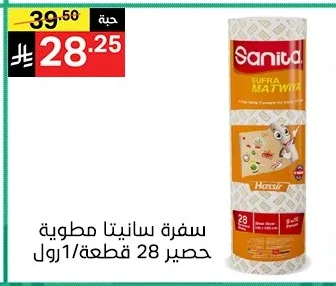 سفرة سانيتا مطوية حصيرة 28 قطعة/رول