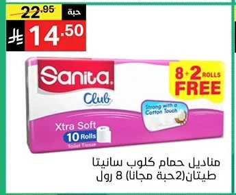 مناديل حمام كلوب سانيتا طيتان(2حبة مجانا) 8 رول