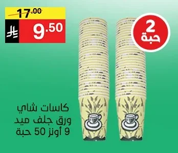 كاسات شاي ورق جلف ميد