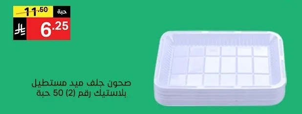 صحون جلف ميد مستطيل بلاستيك