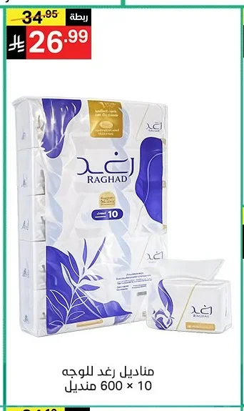 مناديل رغد للوجه
