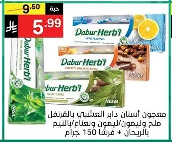 معجون أسنان دابر العشبي بالقرنفل ملح وليمون/ليمون وعناء/بالنيم بالريحان + فرشاة 150 جرام