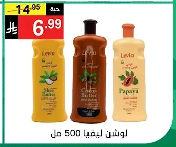 لوشن ليفيا