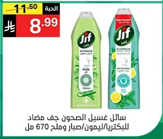 سائل غسيل الصحون جف مضاد للبكتيريا/ليمون صبار وملح