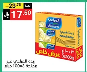 زبدة المراعي غير مملحة