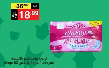 اولويز فوط كير بالاجنحة نسيجاف نعومة وتلمس
