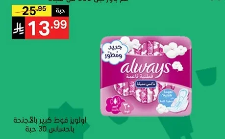 اولويز فوط كير بالاجنحة باحساس ناعمة