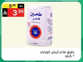 دقيق فاخر ابيض كويتي