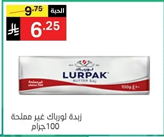 زبدة لورباك غير مملحة