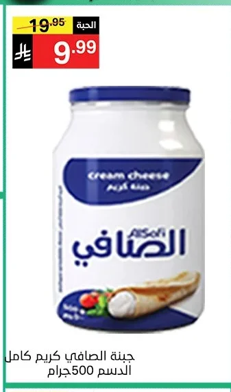 جبنة الصافي كريم كامل الدسم