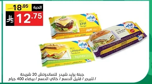 جبنة برايد شيدر للساندوتش / للبرجر قليل الدسم / خالي الدسم / بيضاء