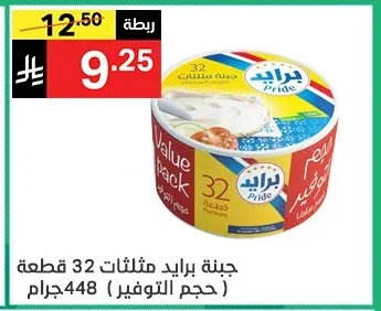 جبنة برايد مثلثات حجم التوفير