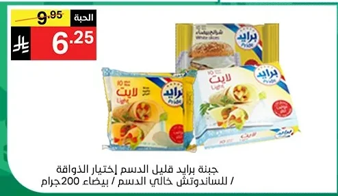 جبنة برايد قليل الدسم اختيار الذواقة / للساندوتش خالي الدسم / بيضاء