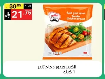 الكبير صدور دجاج تندر