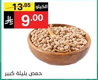 حمص بليلة كبير
