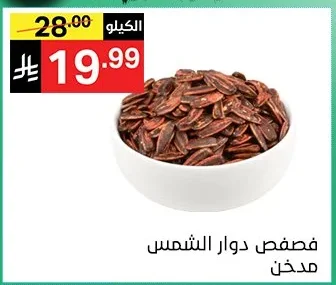 فصفص دوار الشمس مدخن