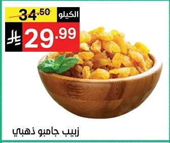 زبيب جامبو ذهبي
