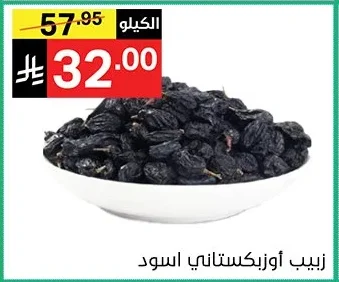 زبيب أوزبكستاني اسود