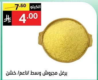 برغل مجروش وسط /ناعم /خشن
