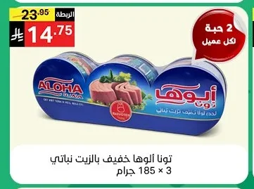 تونا ألوها خفيف بالزيت نباتي