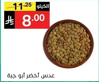 عدس أخضر أبو جبة