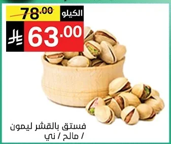 فستق بالقشر ليمون / مالح / ني