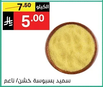 سميد بسبوسة خشن/ ناعم