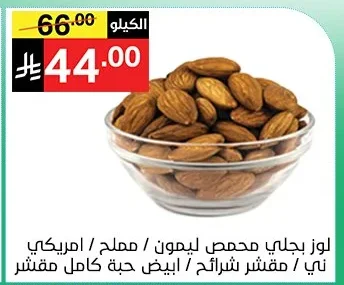 لوز مجلي محمص ليمون / مملح / امريكي
