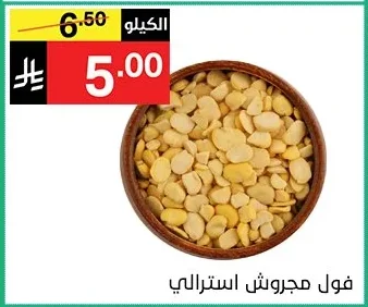 فول مجروش استرالي