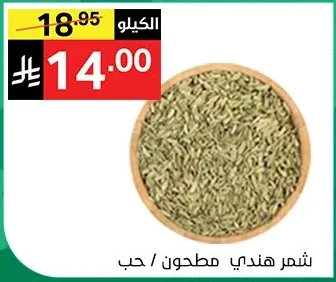 شمر هندي مطحون / حب