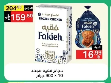 دجاج فقيه مجمد
