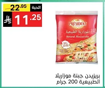 بريزيدن جبنة موزاريلا الطبيعية