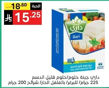 داري جبنة حلوم/حلوم قليل الدسم