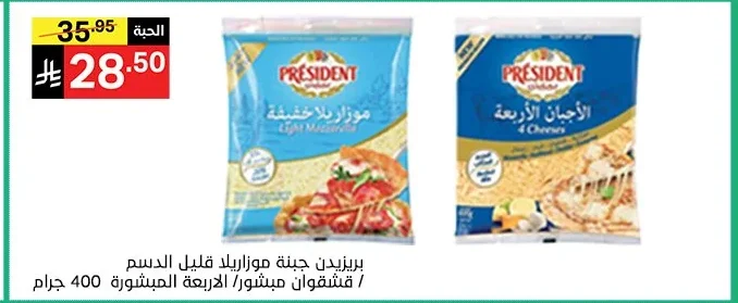 بريزيدن جبنة موزاريلا قليل الدسم / قشقوان مبشور/الاربعة مبشورة