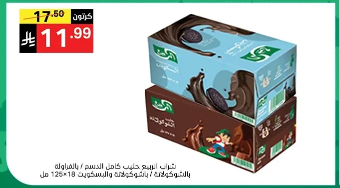 شراب الربيع حليب كامل الدسم / بالفراولة بالشكولاتة