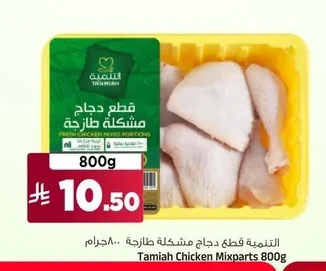 Tamiah Fresh Mixed Chicken Pieces
