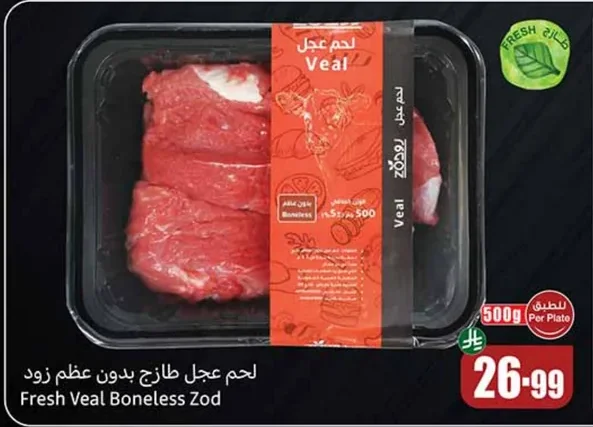 لحم عجل طازج بدون عظم زود