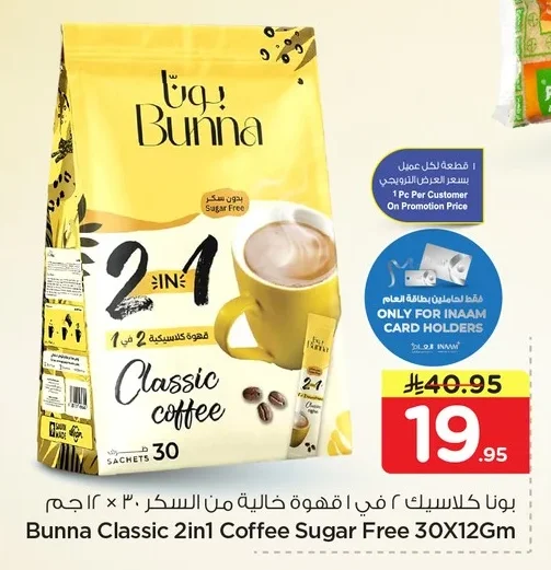 بونا كلاسيك ٢ في ١ قهوة كلاسيكية