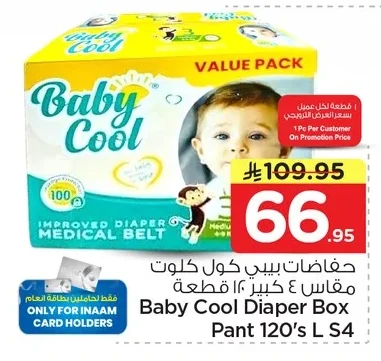 حفاضات بيبي كول كلوبت مقاس ٤ كبير ١٢٠ قطعة