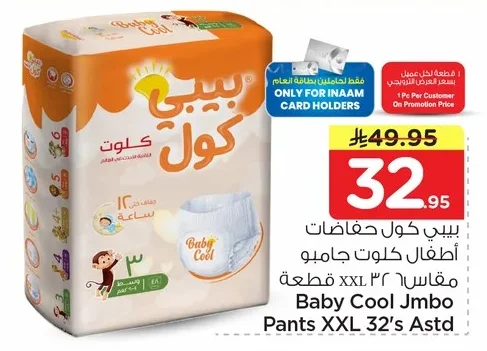 بيبي كول حفاظات أطفال جامبو