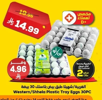 الغربية/شهيلا طبق بيض بلاستيك