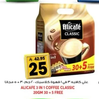 علي كافيه ٣ في ١ قهوة كلاسيك ٢٠ جم ٣٠ + ٥ مجانا