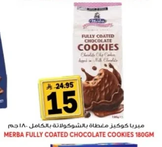 ميربا كوكيز مغطاة بالشوكولاتة بالكامل