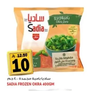 ساديا باميه مجمدة