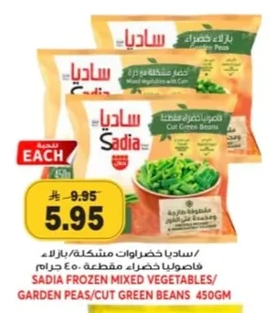 ساديا خضروات مشكلة/ فاصوليا خضراء مقطعة
