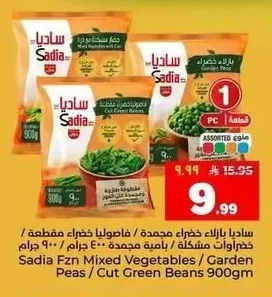 ساديا بازلاء خضراء مجمدة / فاصوليا خضراء مقطعة / باميه مجمدة مشكلة