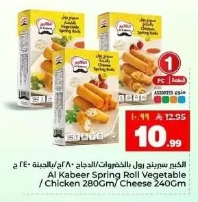 الكبير سبرينج رول بالخضروات / الدجاج / بالجبنة