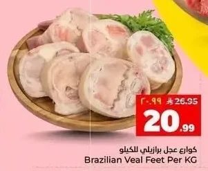 كوارع عجل برازيلي للكيلو
