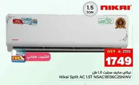 نكاي مكيف سبليت