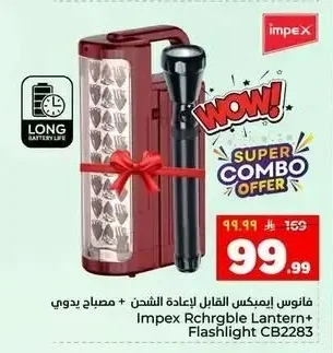 فانوس إيميكس القابل للشحن + مصباح يدوي